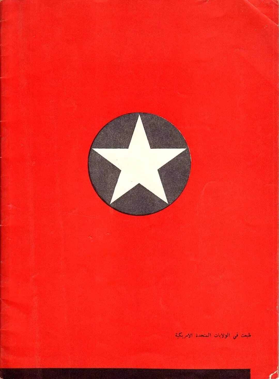 1942 The Life of Franklin D. Roosevelt (Arabic) – United States