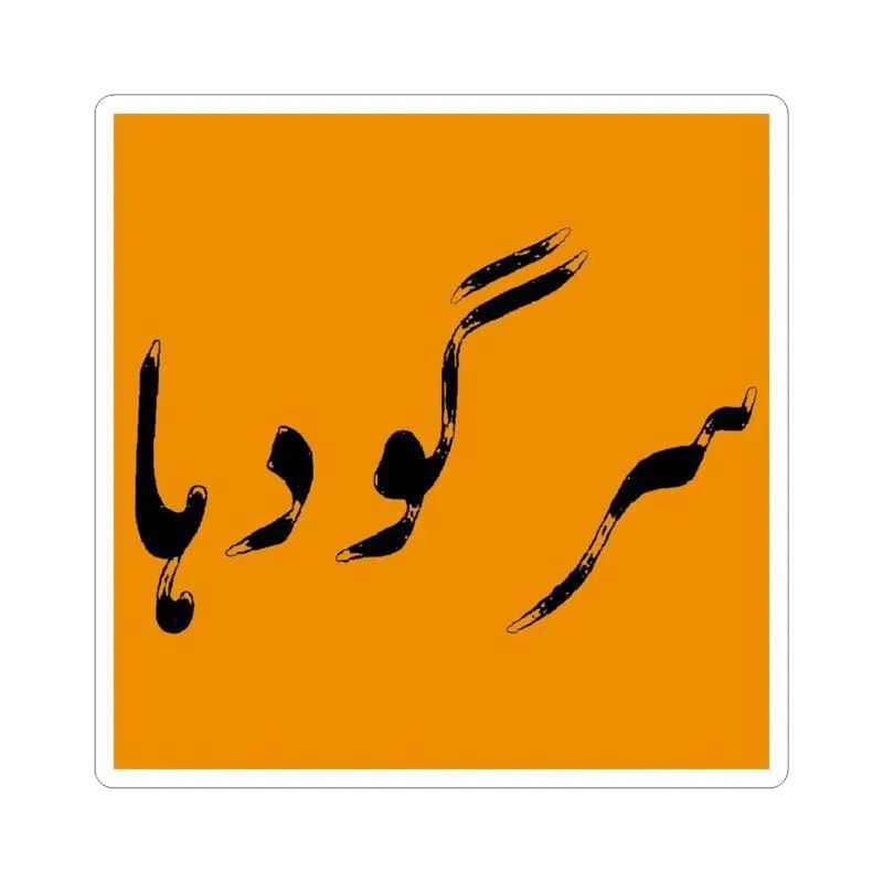 Sargodha Sticker - KHAJISTAN™