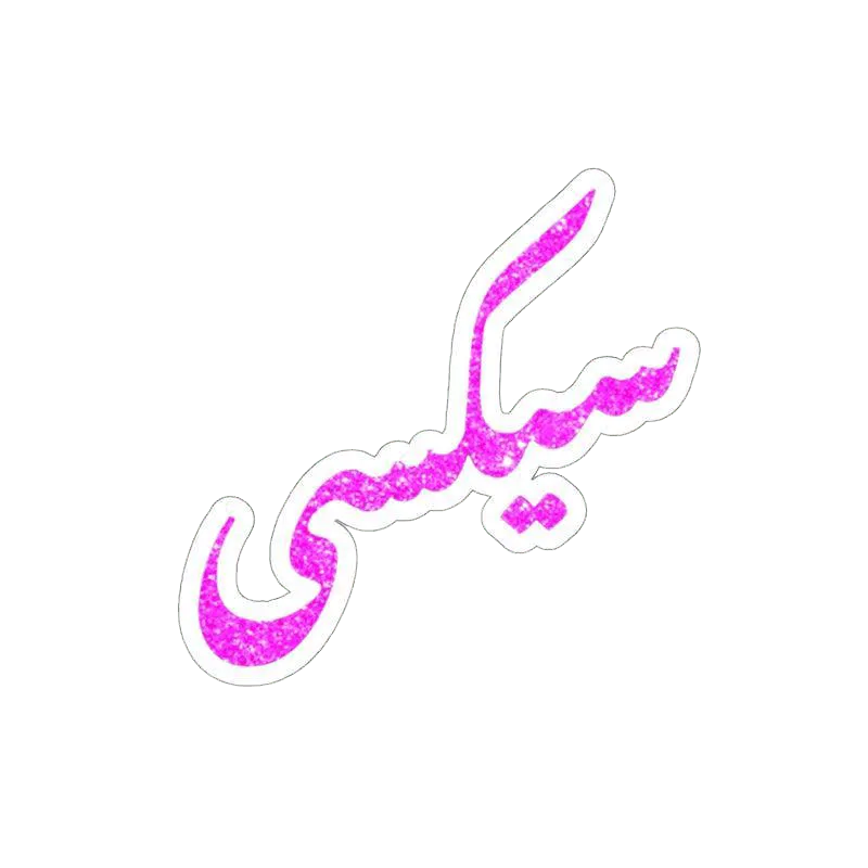 Sexy (Urdu) Sticker - KHAJISTAN™