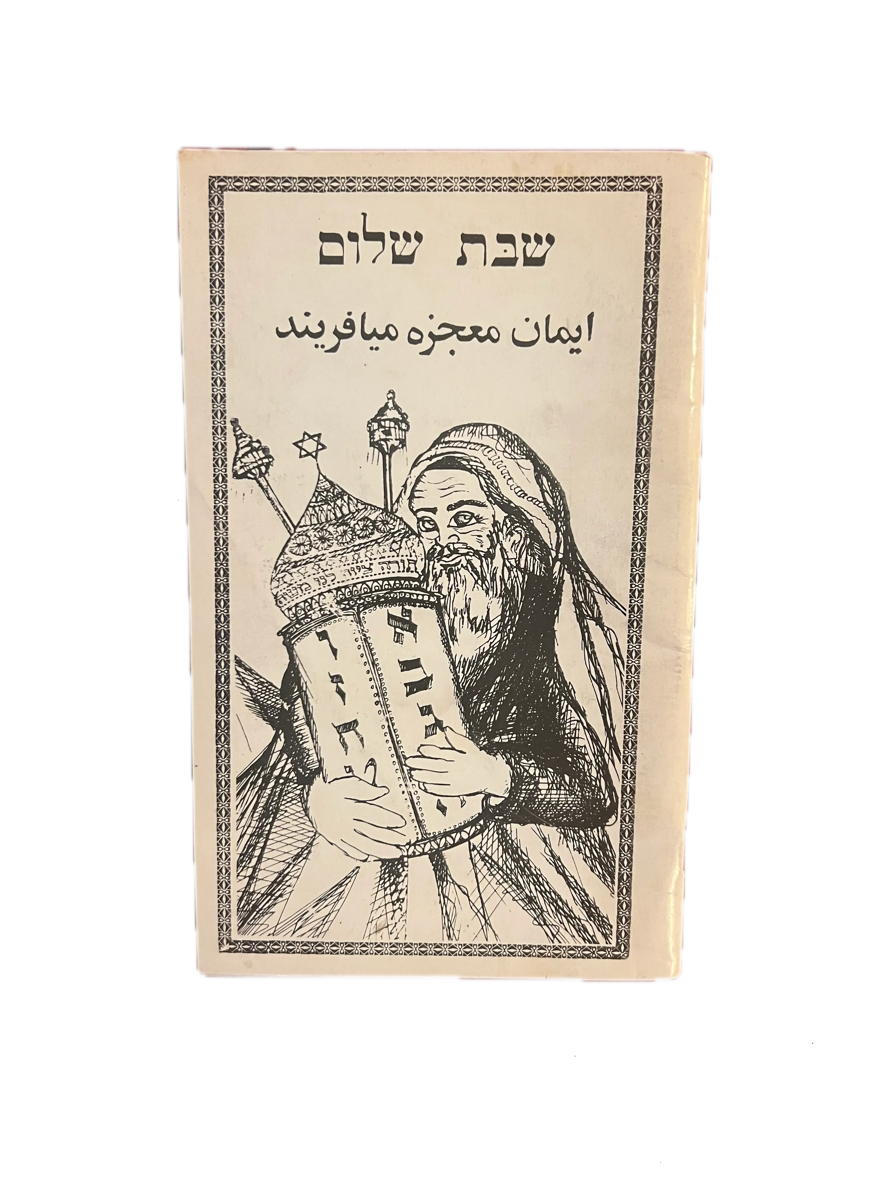 Shabbat Prayer Book (Farsi, Hebrew) - KHAJISTAN™