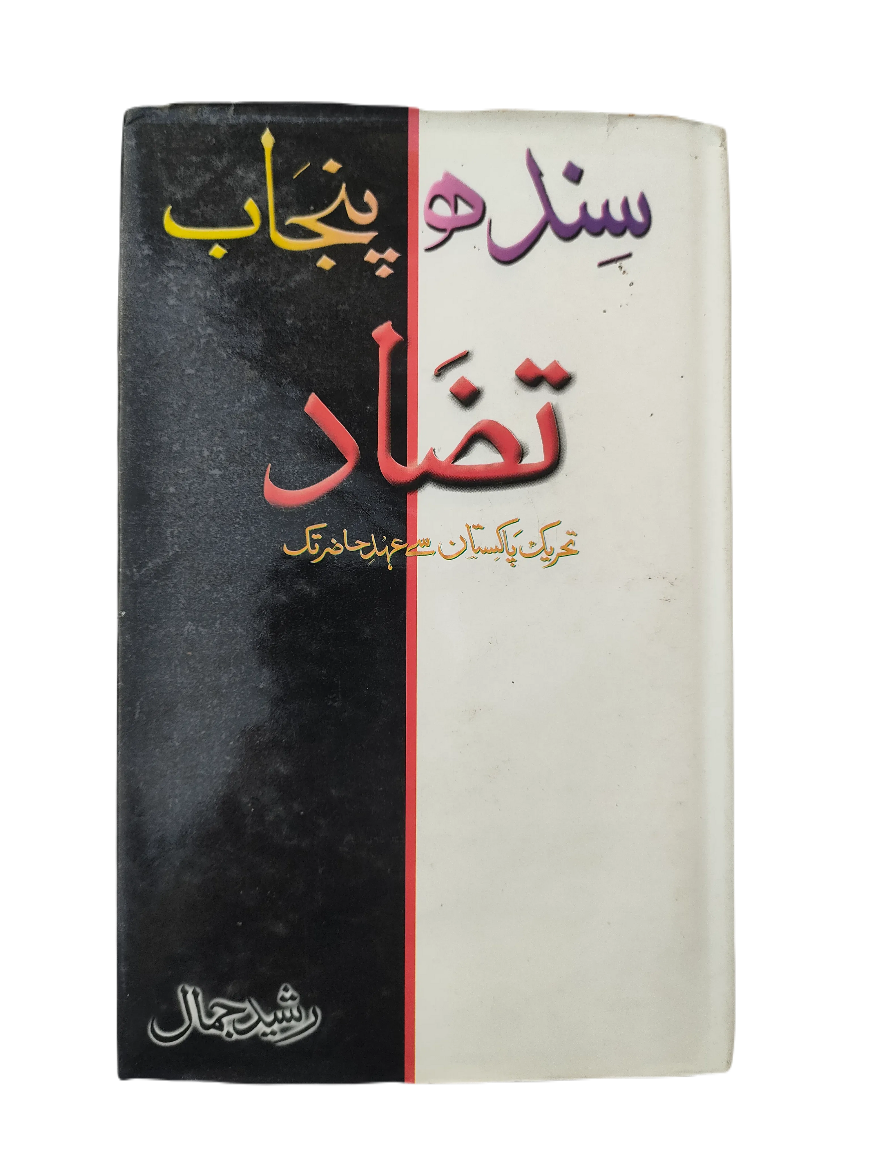 Sindh Punjab Tazaad - Tehreek-e-Pakistan se Ehd-e-Hazir Tak (Sindh-Punjab Discrepancy - From the Pakistan Movement to the Present Era) - KHAJISTAN™