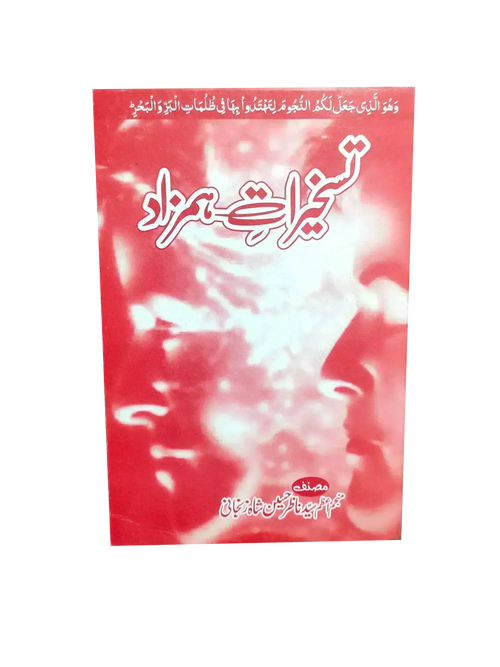 تسخیر فرشته دوقلو (اردو) - دیجیتال