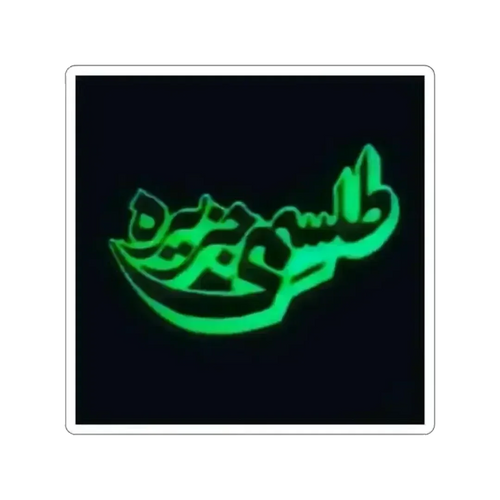 Talismi Jazeera 乌尔都语标题贴纸 - 2" × 2" / 白色