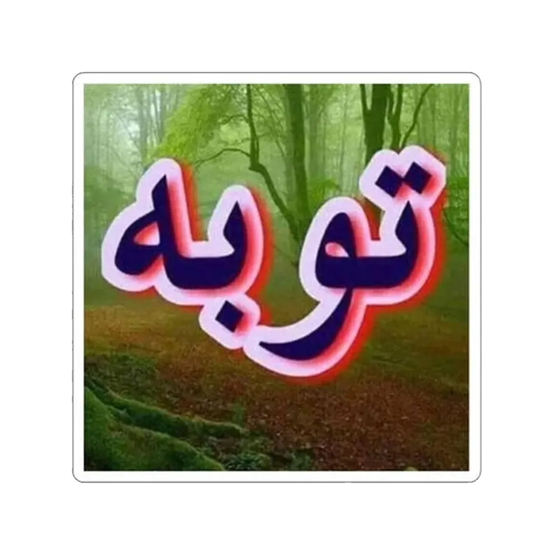 Tauba Urdu Sticker - KHAJISTAN™