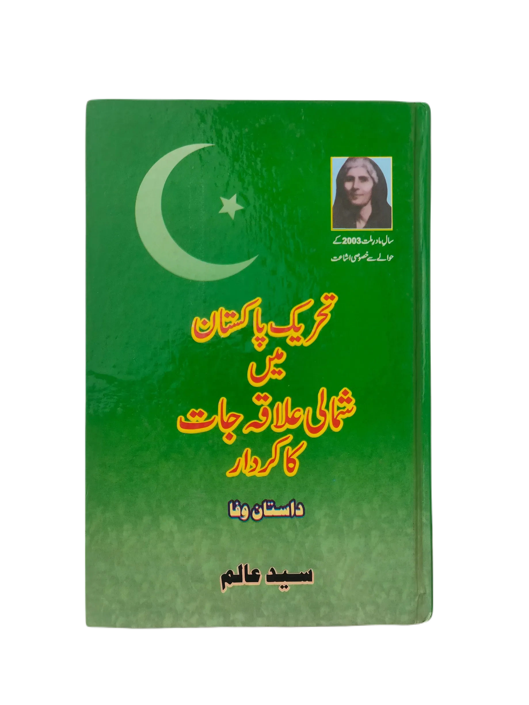 Tehreek-e-Pakistan Mein Shumali Ilaqajat Ka Kardar (The Role of Northern Regions in the Pakistan Movement) - KHAJISTAN™