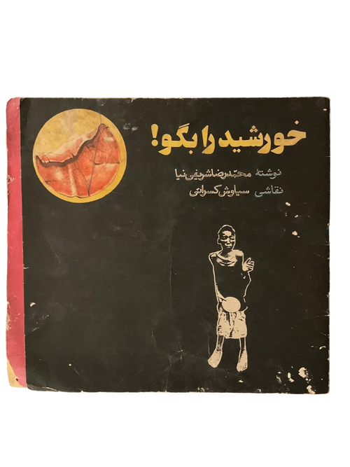 Cuéntame sobre el sol (Farsi)