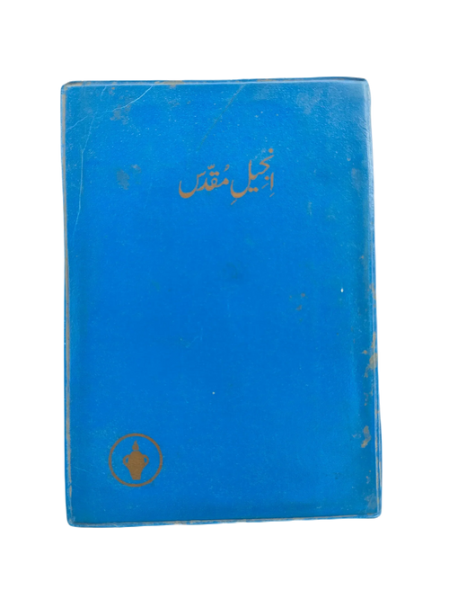 مقدسه بایبل (اردو)