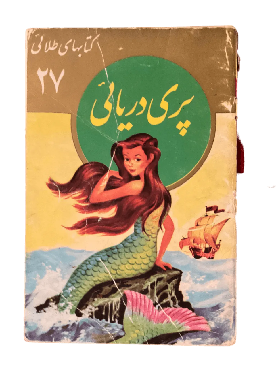 The Little Mermaid (Farsi) - KHAJISTAN™