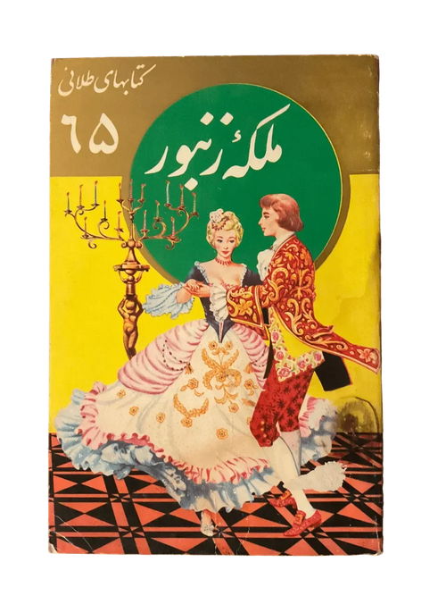 The Queen Bee (Farsi)