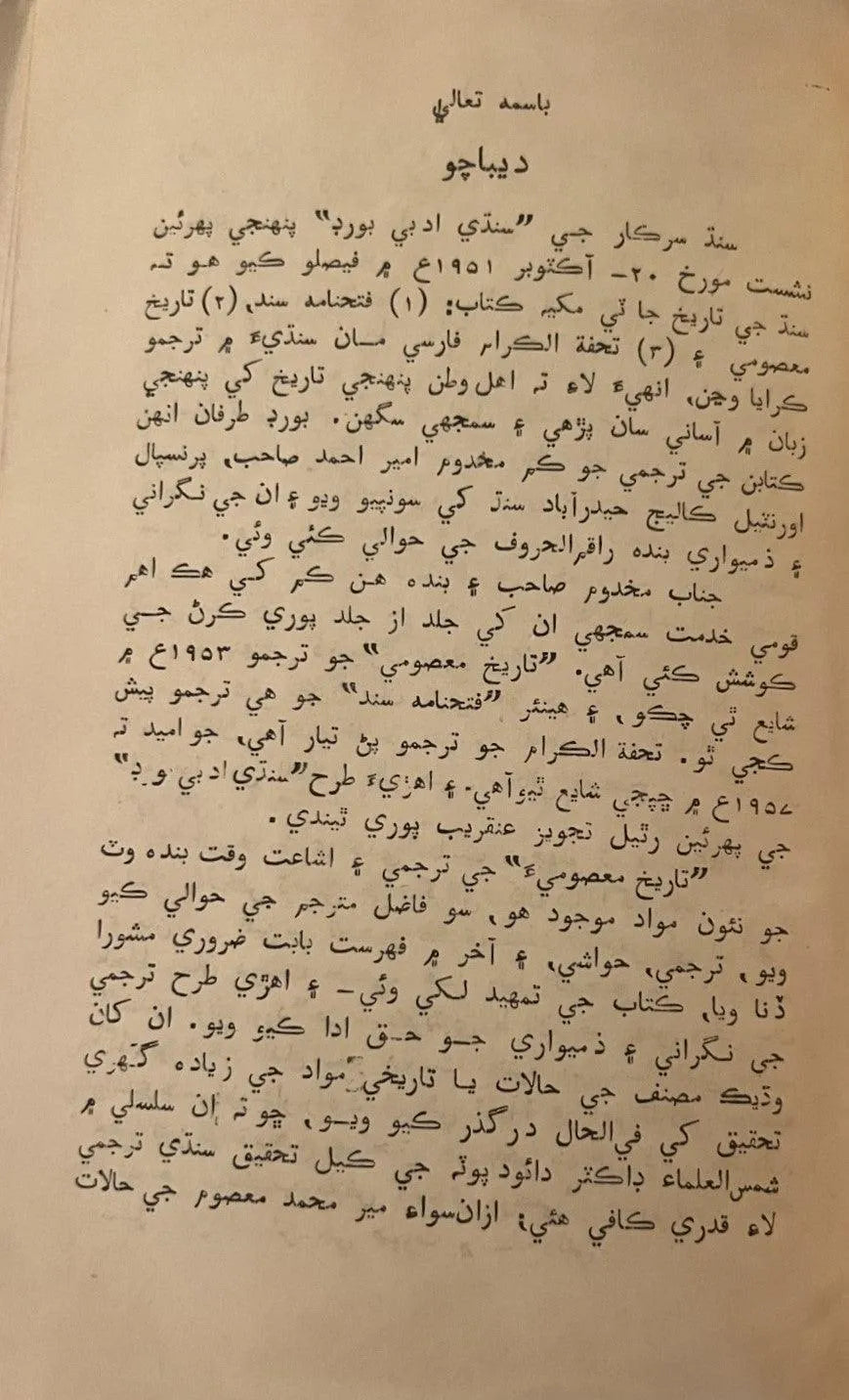 The Story of the Conquest of Sindh: Chach Nama - KHAJISTAN™