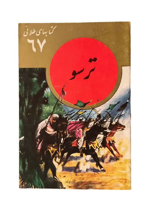 خجول (الفارسية)