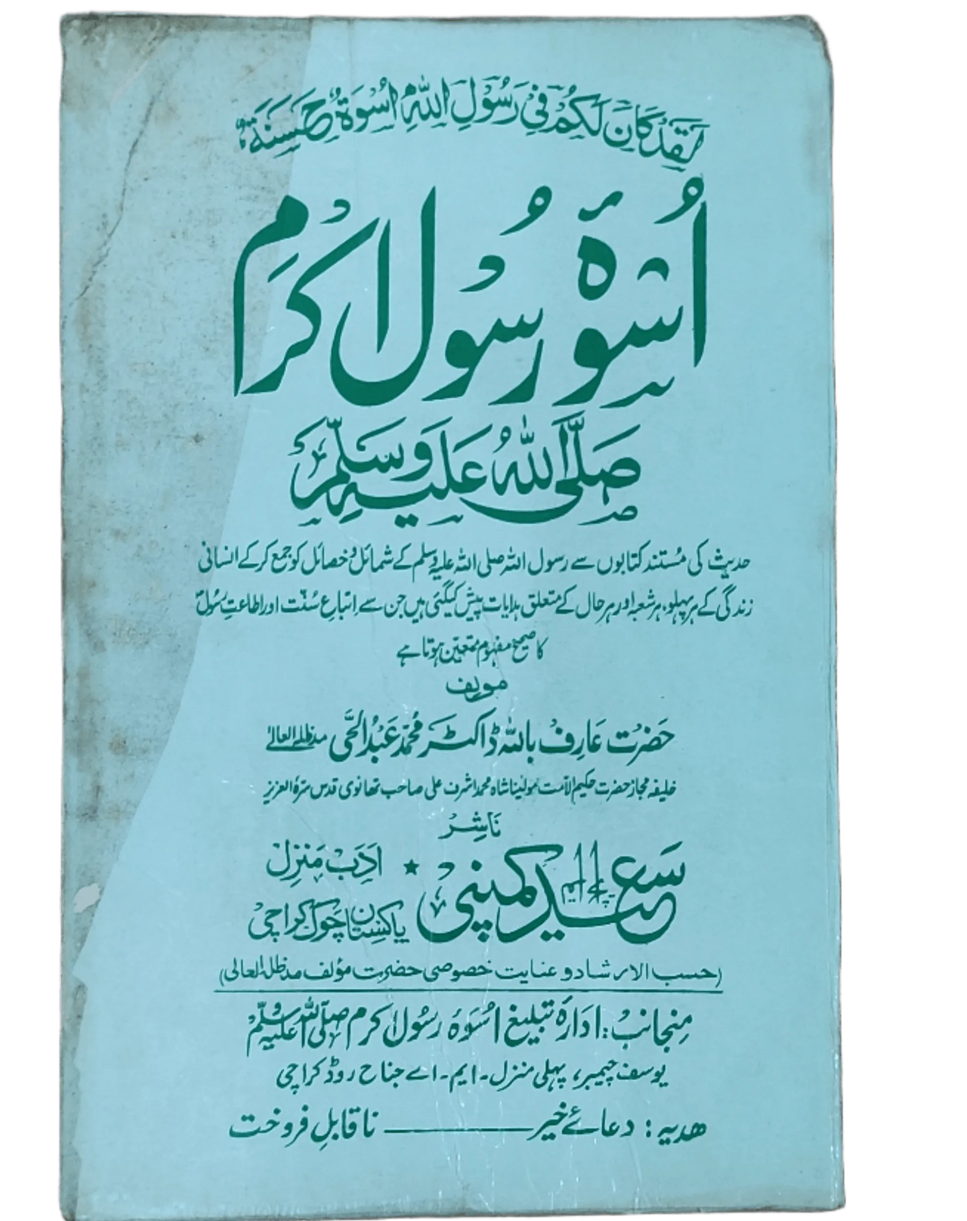 Uswa Rasool Akram S.A.W.W. (The Model of the Prophet Muhammad (PBUH)) - KHAJISTAN™