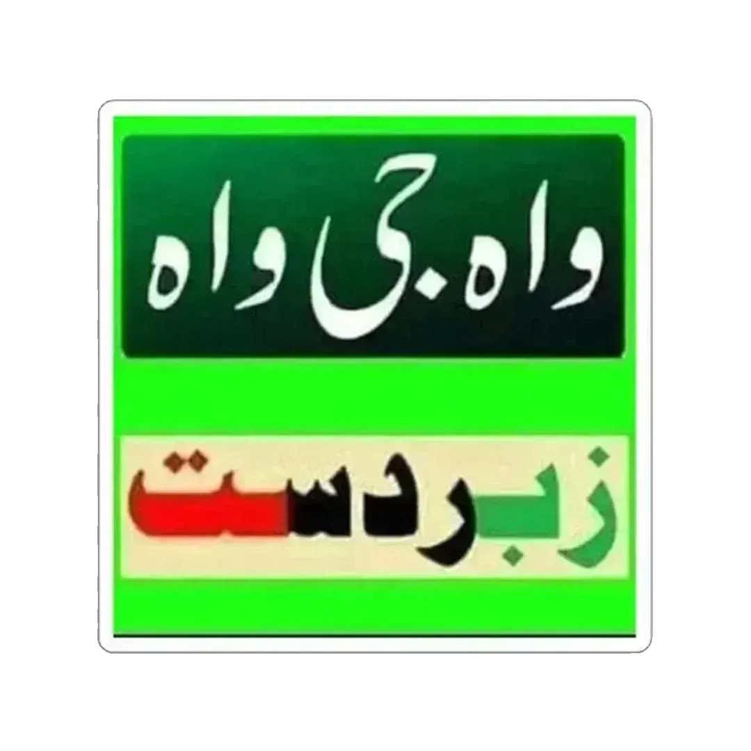 Wah Ji Wah Urdu Sticker - KHAJISTAN™