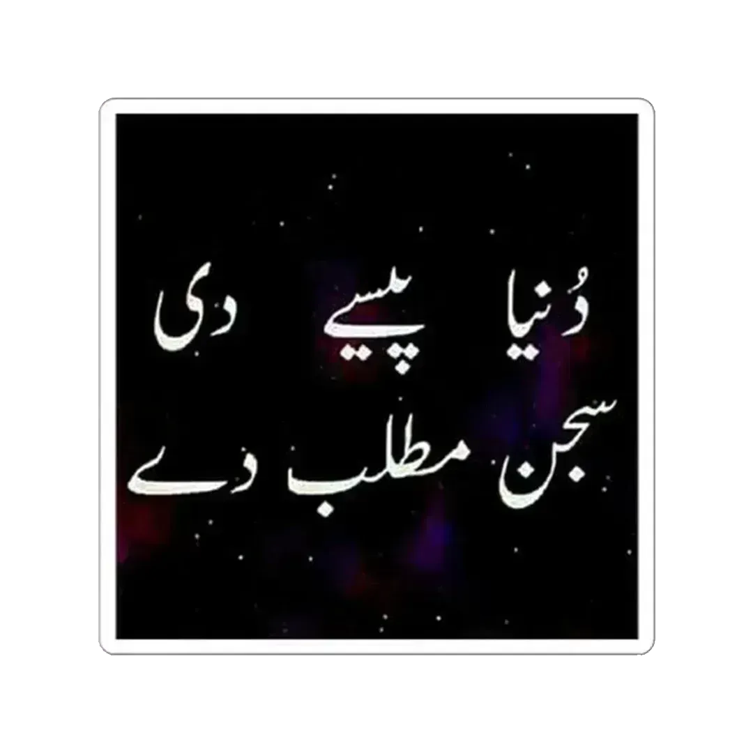 World is for the Monied and Lovers Ask for Interest Urdu Poetry Sticker - KHAJISTAN™