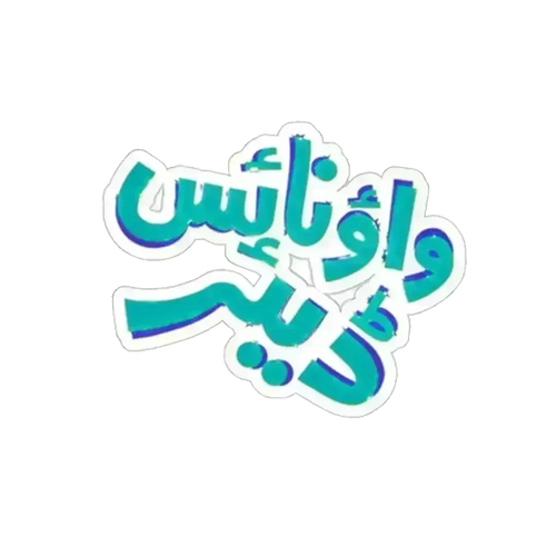 وای خوب استیکر عزیز - 2 "× 2" / سفید