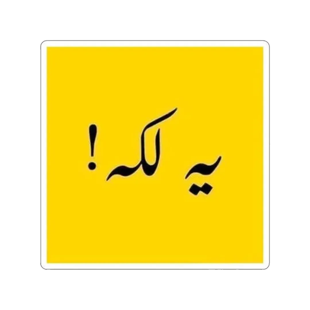 Ya Laka (Oye Boy!) Pashto Sticker - KHAJISTAN™