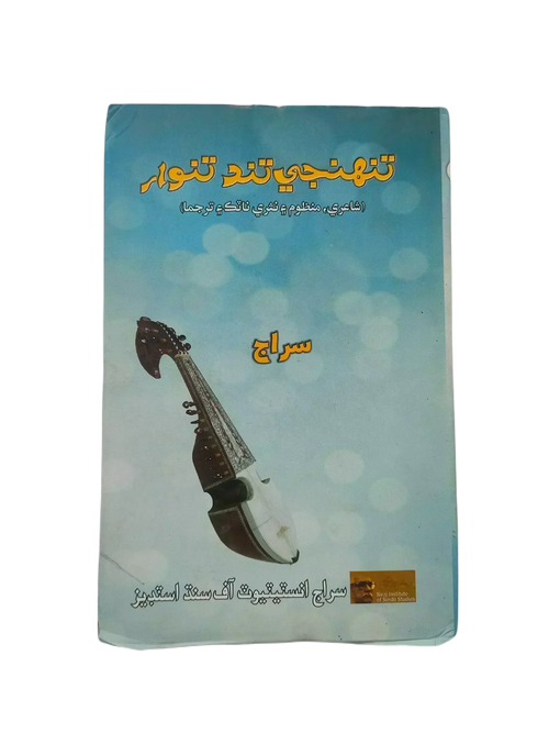 ستاسې سندرې او الات (سندهی)