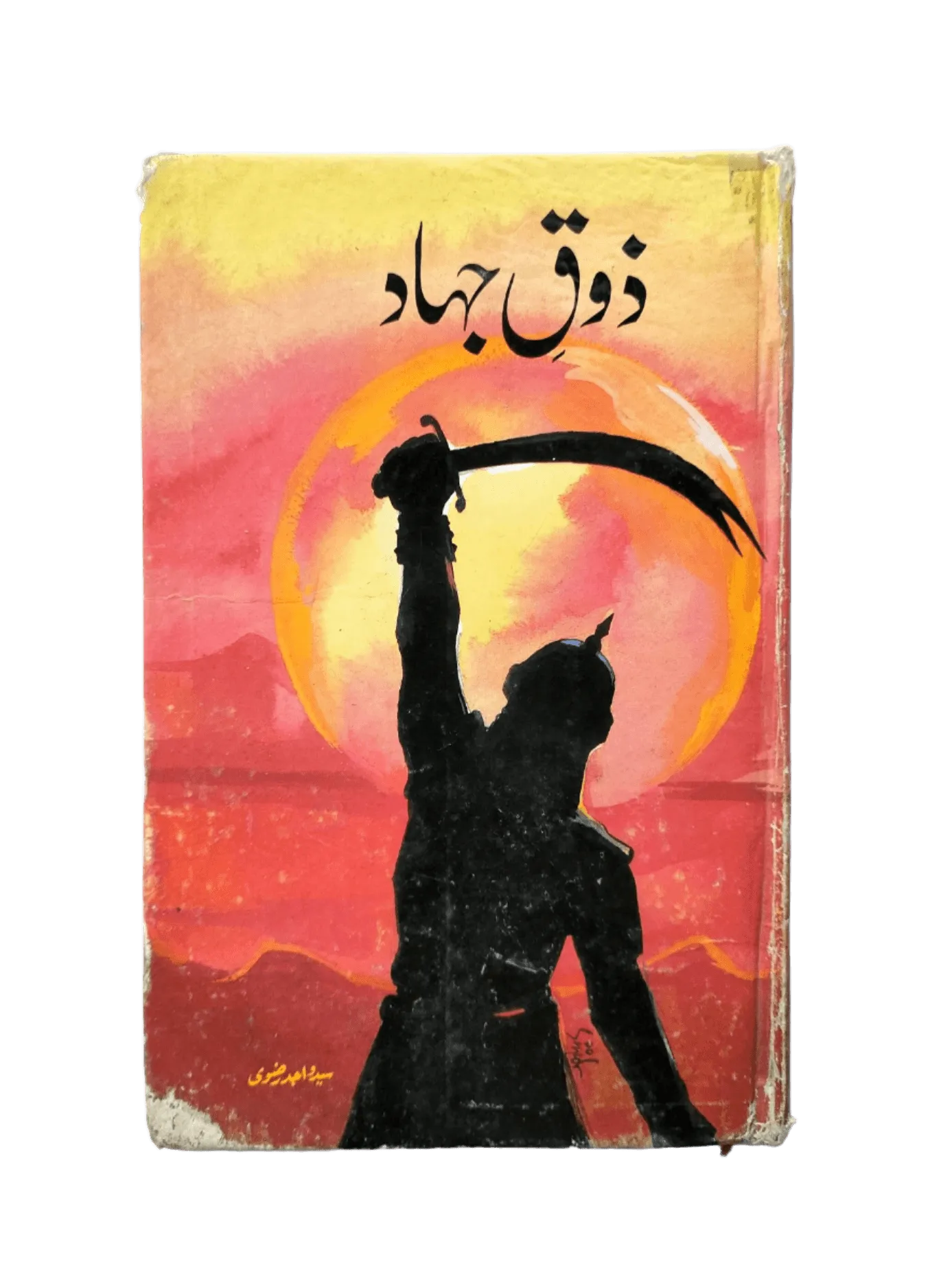 Zauq-e-Jahad (The Passion for Jihad) - KHAJISTAN™