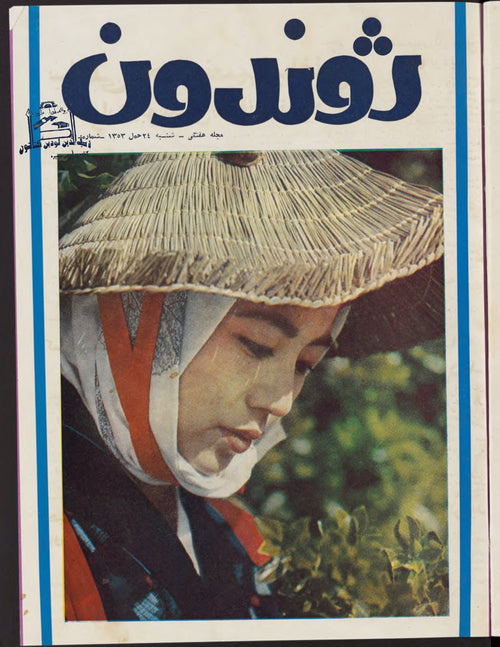 ژوندون — 28 حمل 1353 · ژوندون — مجلة أفغانية أسبوعية، كابول، 1974 [PDF]