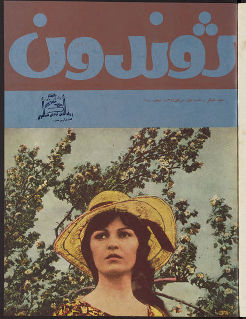 ژوندون — د ۱۳۵۳ کال د چنګاښ ۱ — د افغانستان کلتوري اونیزه، کابل، ۱۹۷۴ [PDF]
