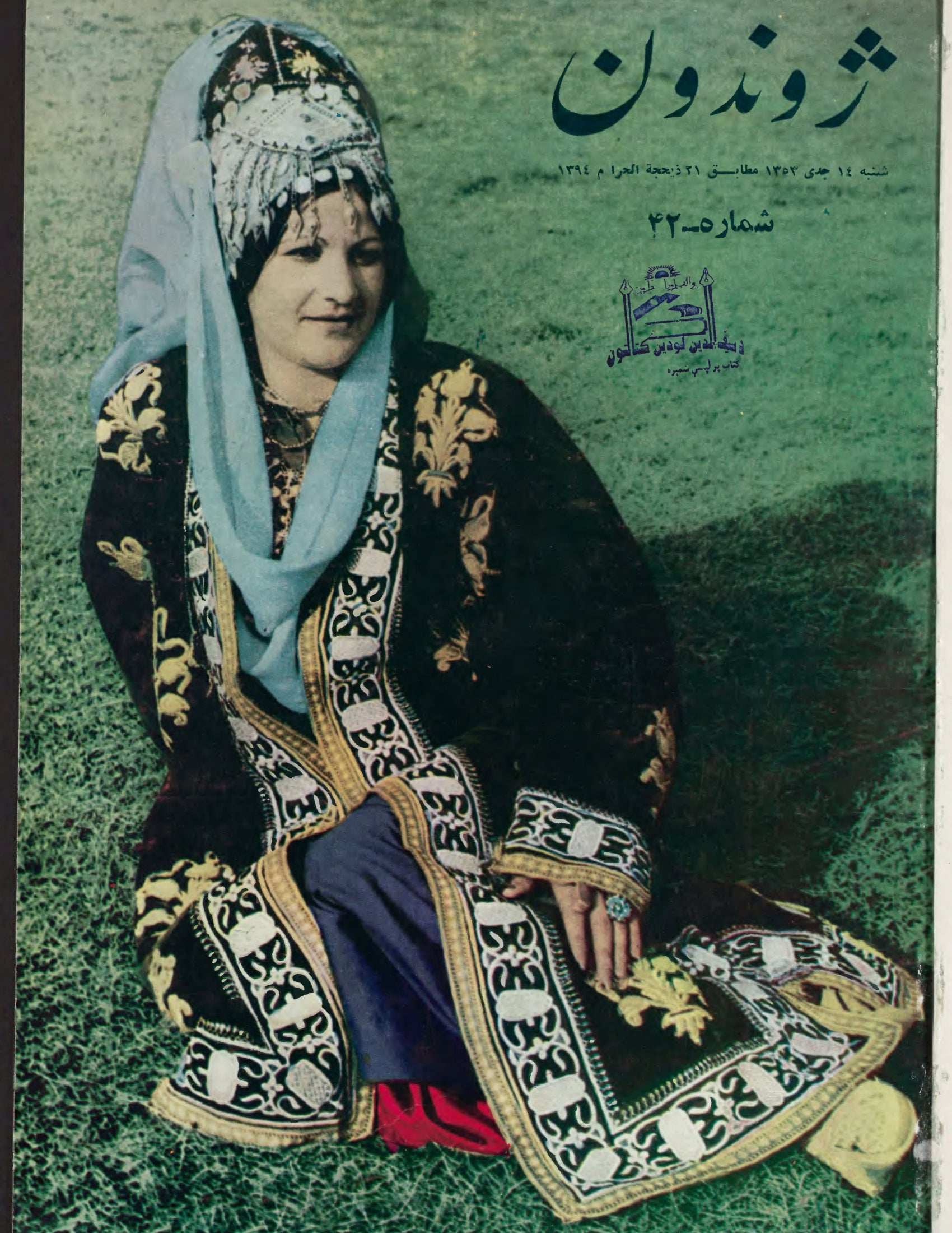 Cover of Zhvandūn (ژوندون), 1353-10-13, Afghan weekly magazine, Kabul. Khajistan Archive.