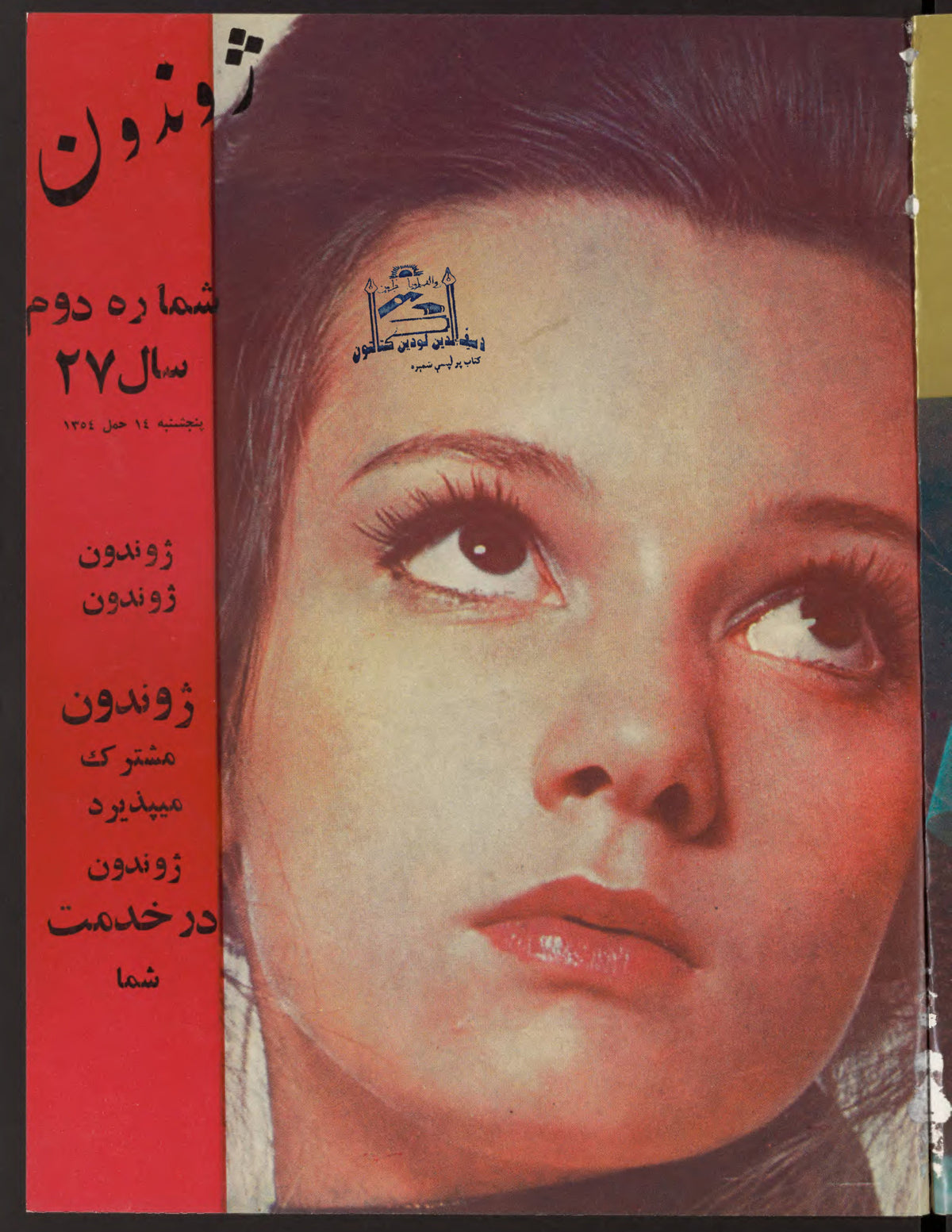 Cover of Zhvandūn (ژوندون), 1354-01-14, Afghan weekly magazine, Kabul. Khajistan Archive.