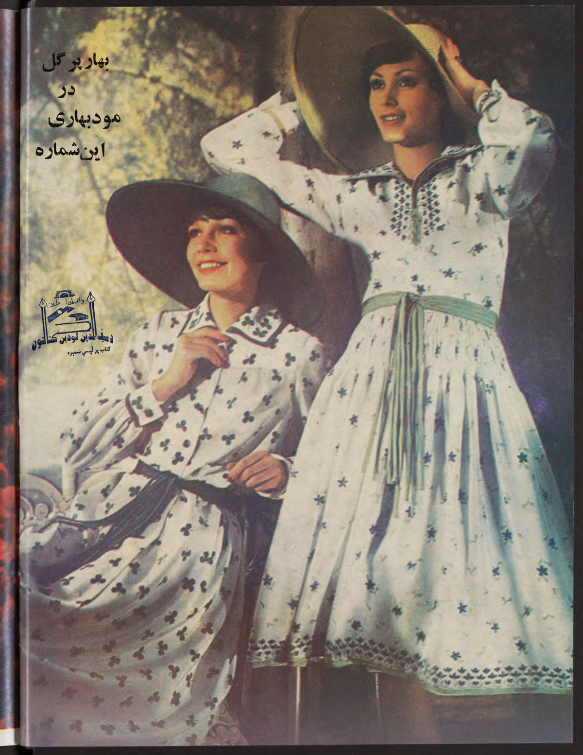 Final page, Zhvandūn 1354-02-11 (ژوندون), Kabul. Khajistan Archive.