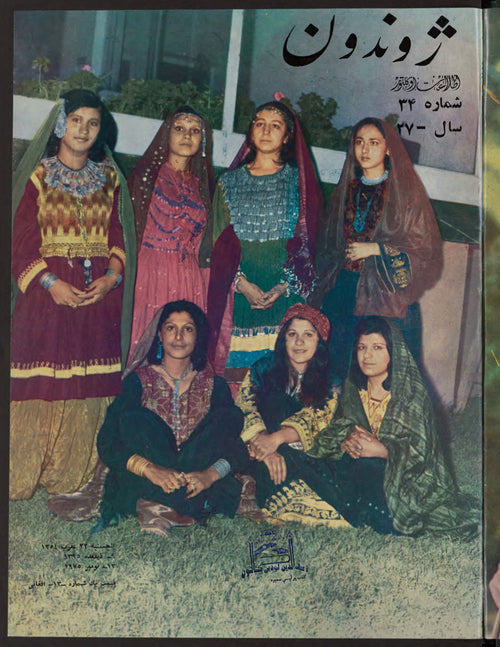ジュワンドゥーン — 1354年ミーザーン24日（1975年10月）· ژوندون — アフガニスタン週刊文化誌、カーブル [PDF]