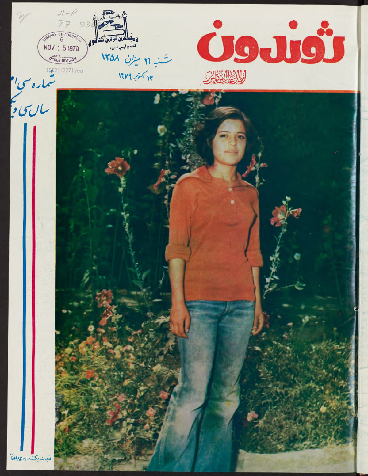 Cover of Zhvandūn (ژوندون), 1358-07-21, Afghan weekly magazine, Kabul. Khajistan Archive.