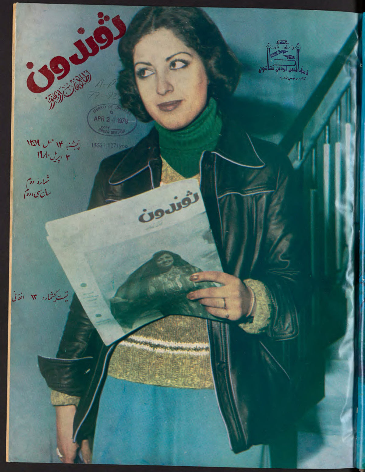 Cover of Zhvandūn (ژوندون), 1359-01-14, Afghan weekly magazine, Kabul. Khajistan Archive.