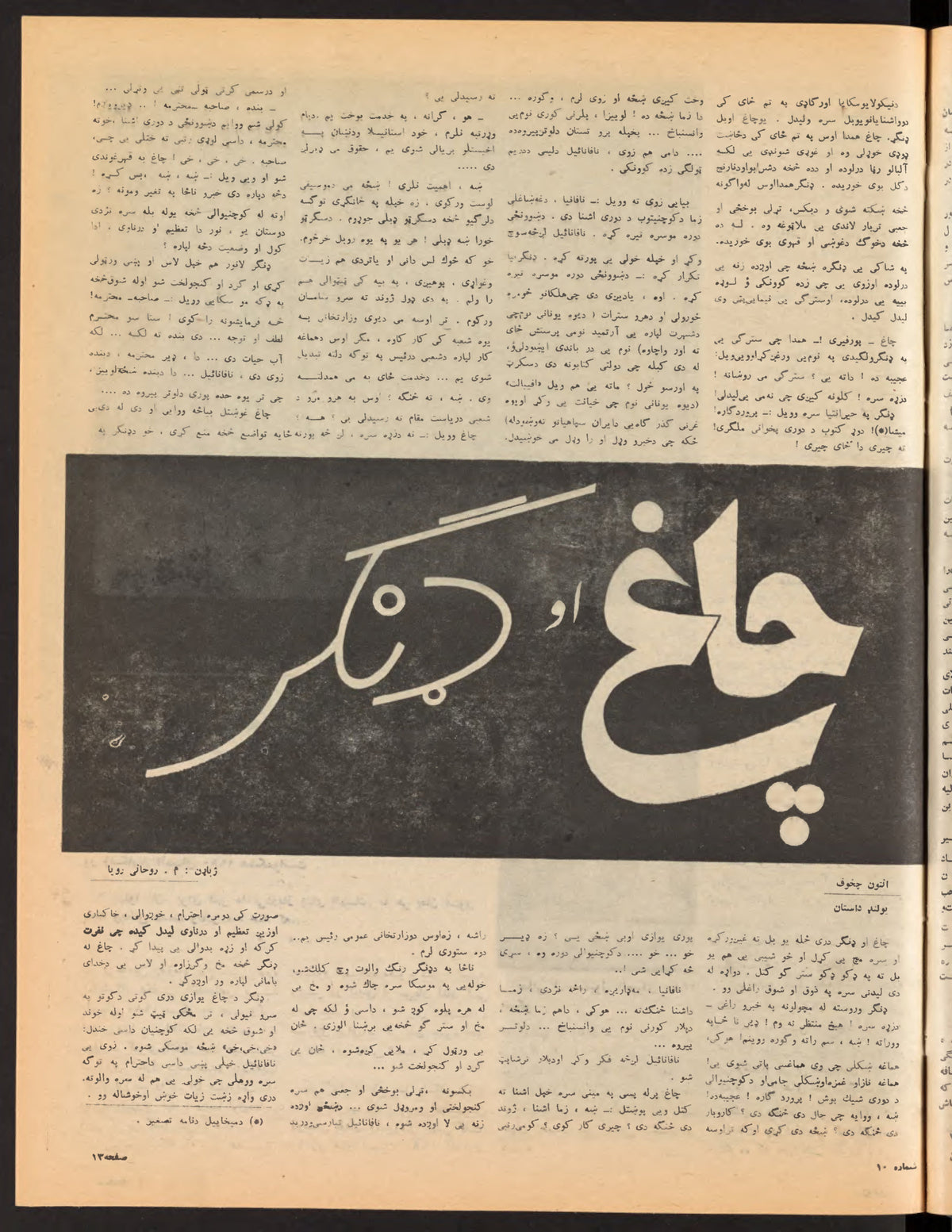 Page 13, Zhvandūn 1359-03-10 (ژوندون), Kabul. Khajistan Archive.