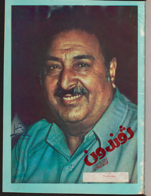 ژوندون — 19 جوزا 1359 · ژوندون — مجلة أفغانية أسبوعية، كابول [PDF]