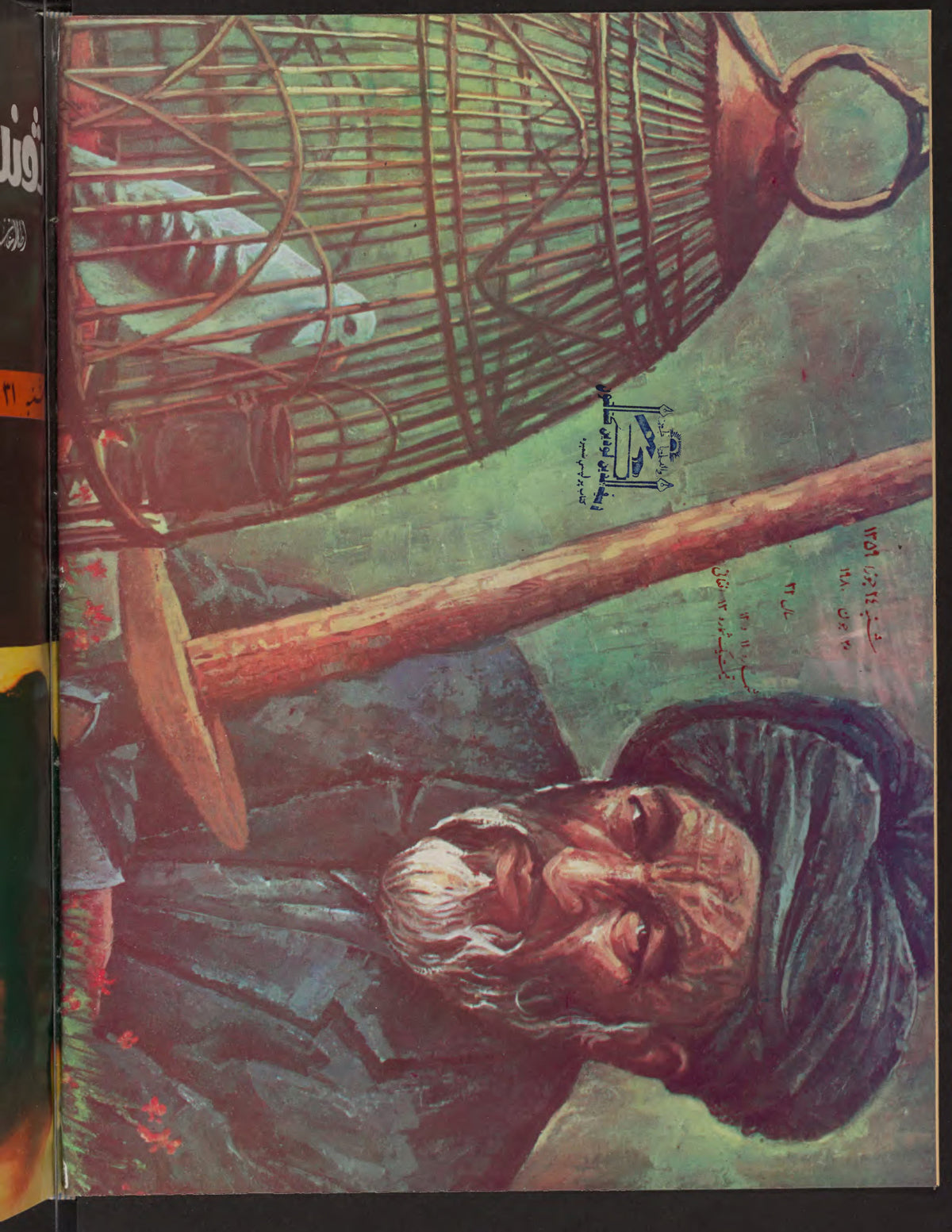 Final page, Zhvandūn 1359-03-19 (ژوندون), Kabul. Khajistan Archive.