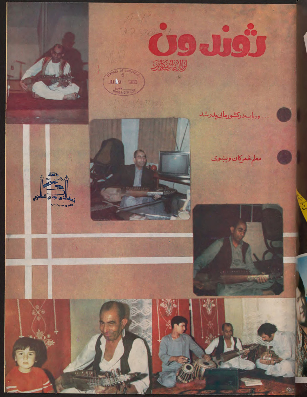 Cover of Zhvandūn (ژوندون), 1359-04-07, Afghan weekly magazine, Kabul. Khajistan Archive.