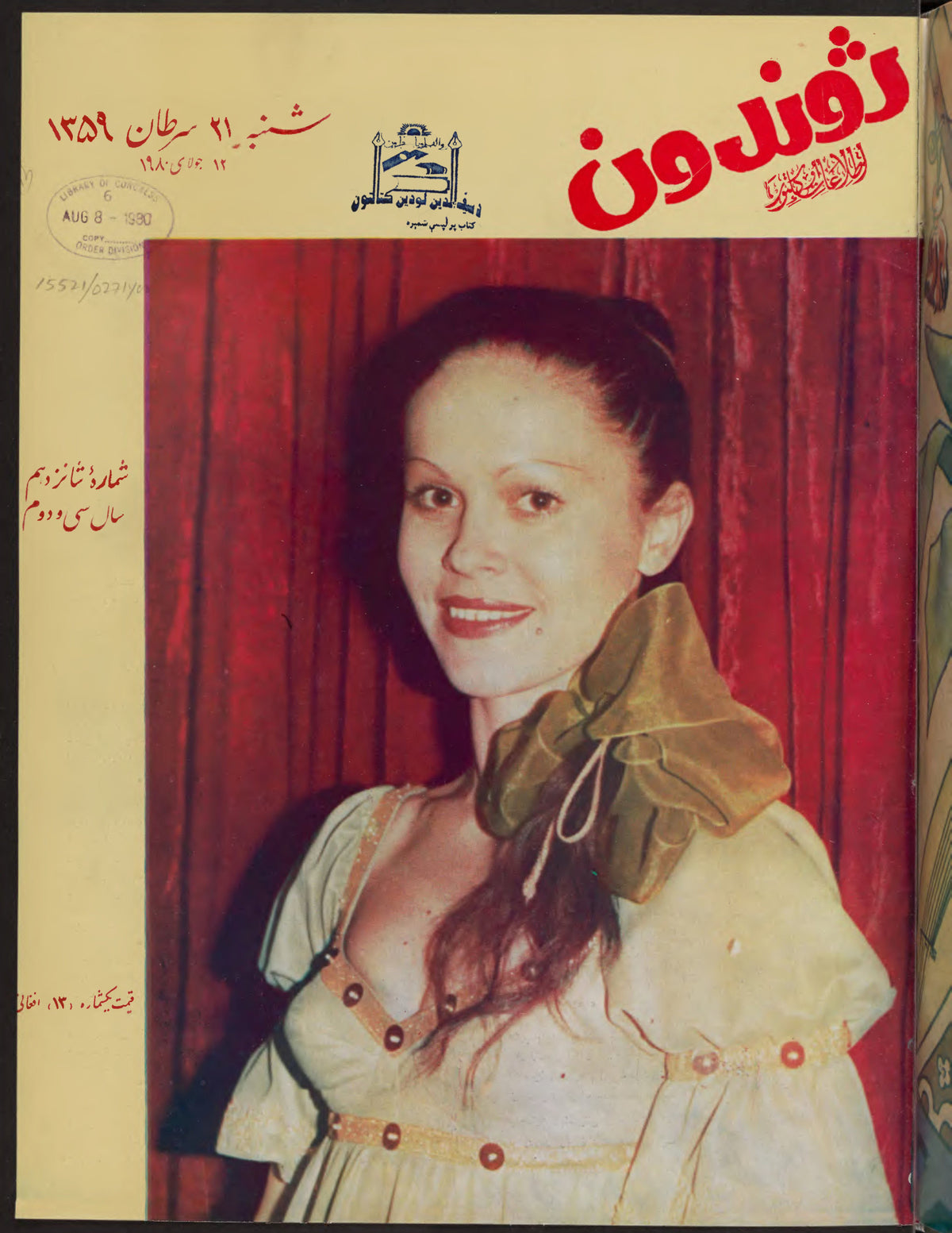 Cover of Zhvandūn (ژوندون), 1359-04-21, Afghan weekly magazine, Kabul. Khajistan Archive.