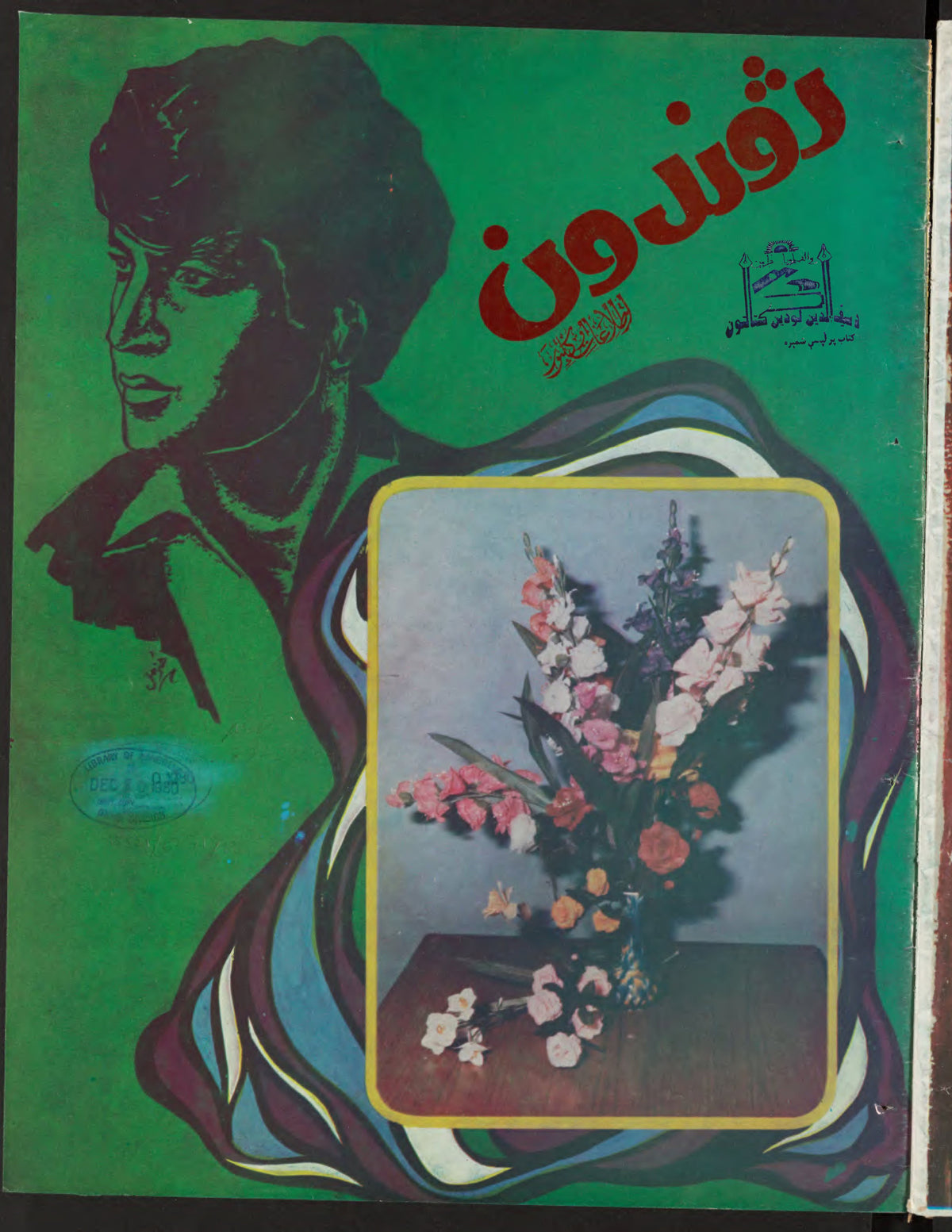 Cover of Zhvandūn (ژوندون), 1359-08-17, Afghan weekly magazine, Kabul. Khajistan Archive.