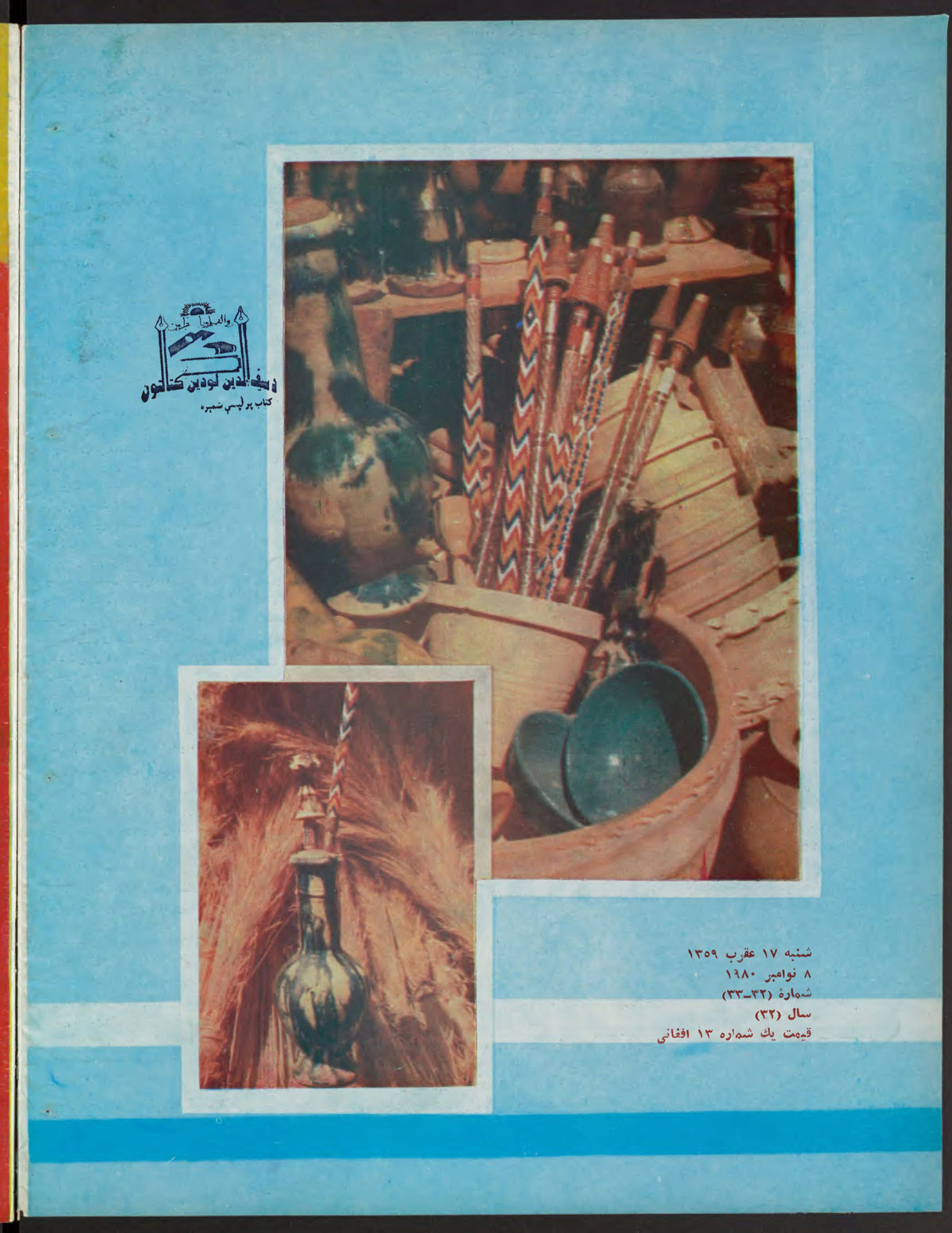 Final page, Zhvandūn 1359-08-17 (ژوندون), Kabul. Khajistan Archive.