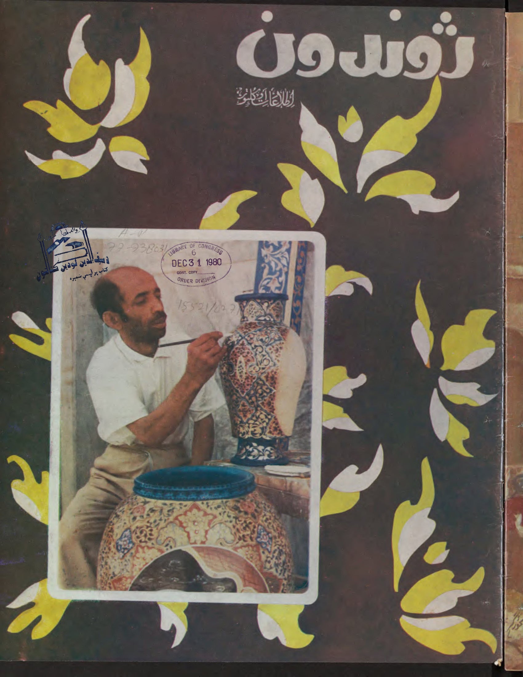Cover — Zhvandūn 8 Qaws 1359 (Nov/Dec 1980)