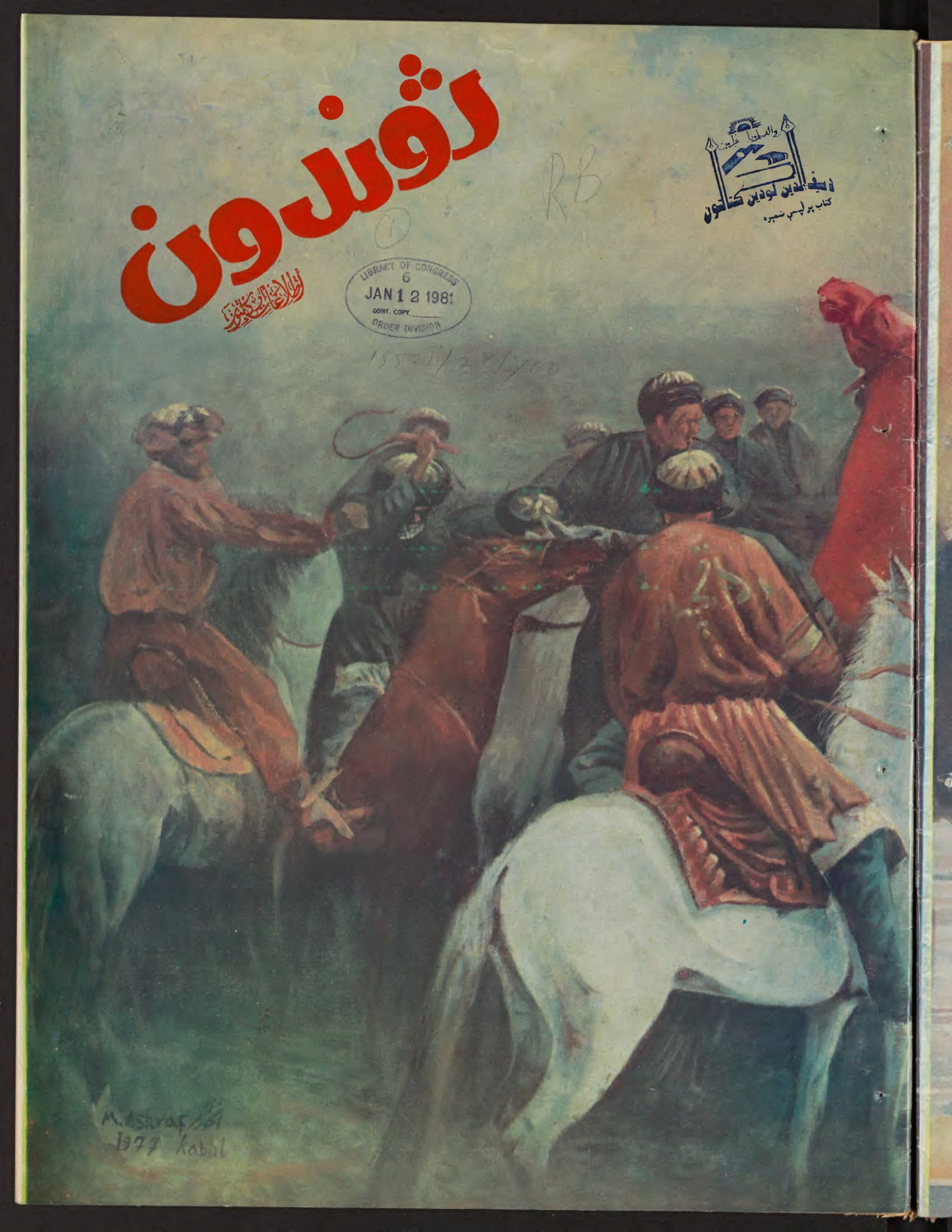Cover — Zhvandūn 22 Qaws 1359 (Nov/Dec 1980)