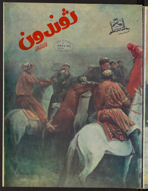 Zhvandūn — 22 Qaws 1359 · ژوندون — Magazine culturel afghan hebdomadaire, Kaboul, 1980 [PDF]