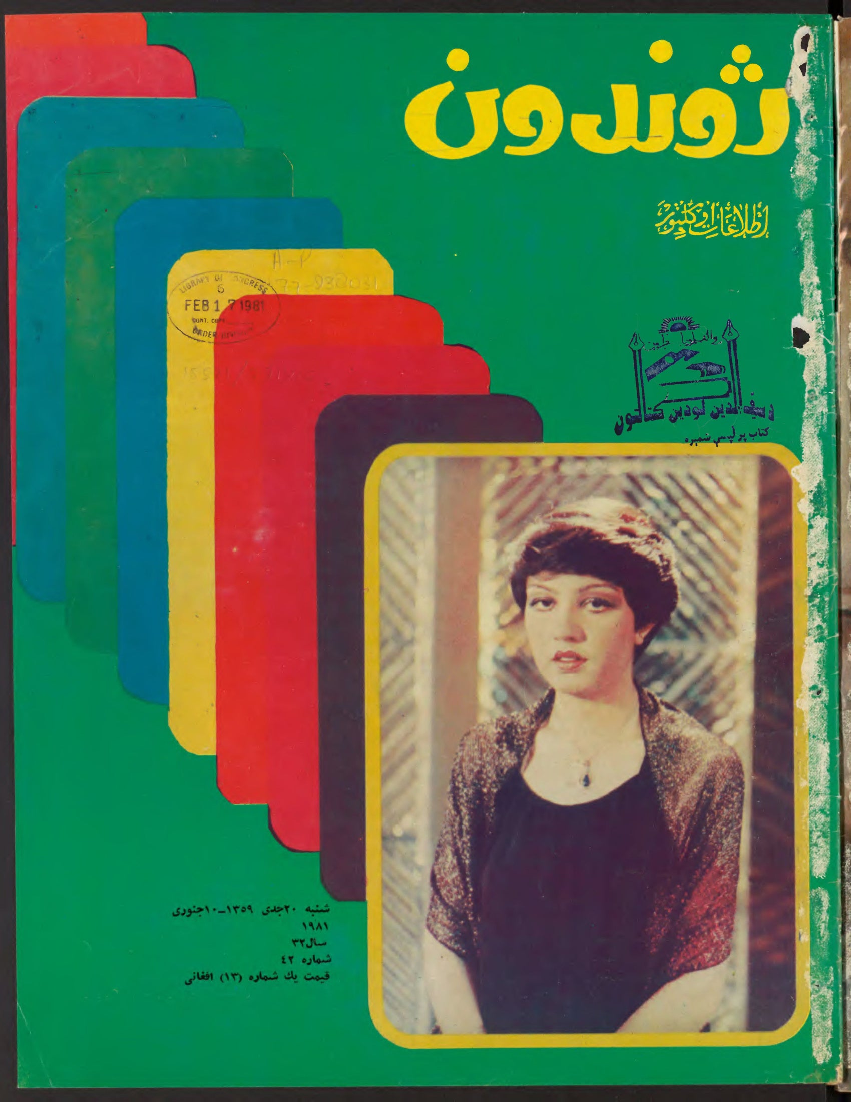 Cover — Zhvandūn 20 Jadi 1359 (Dec/Jan 1980)
