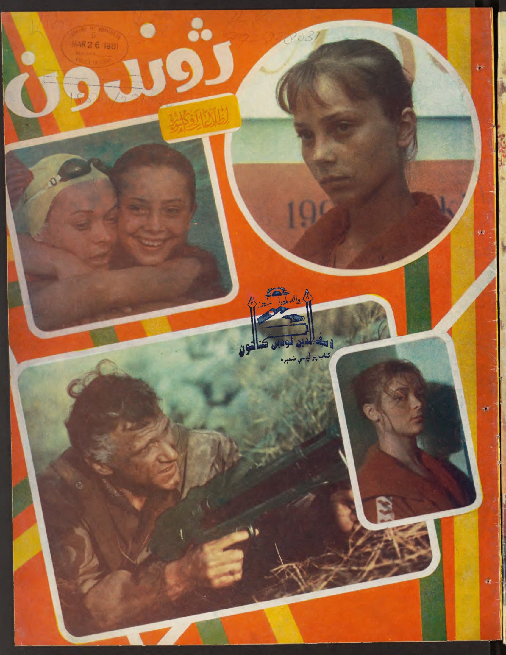 Cover — Zhvandūn 9 Hoot 1359 (Feb/Mar 1980)
