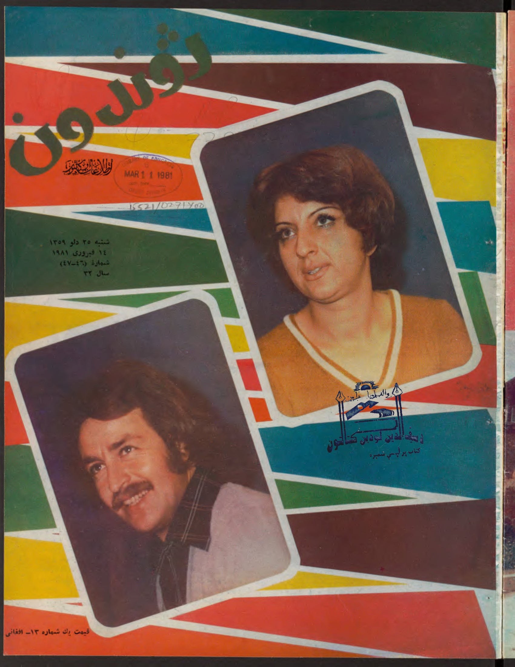 Cover — Zhvandūn 25 Hoot 1359 (Feb/Mar 1980)