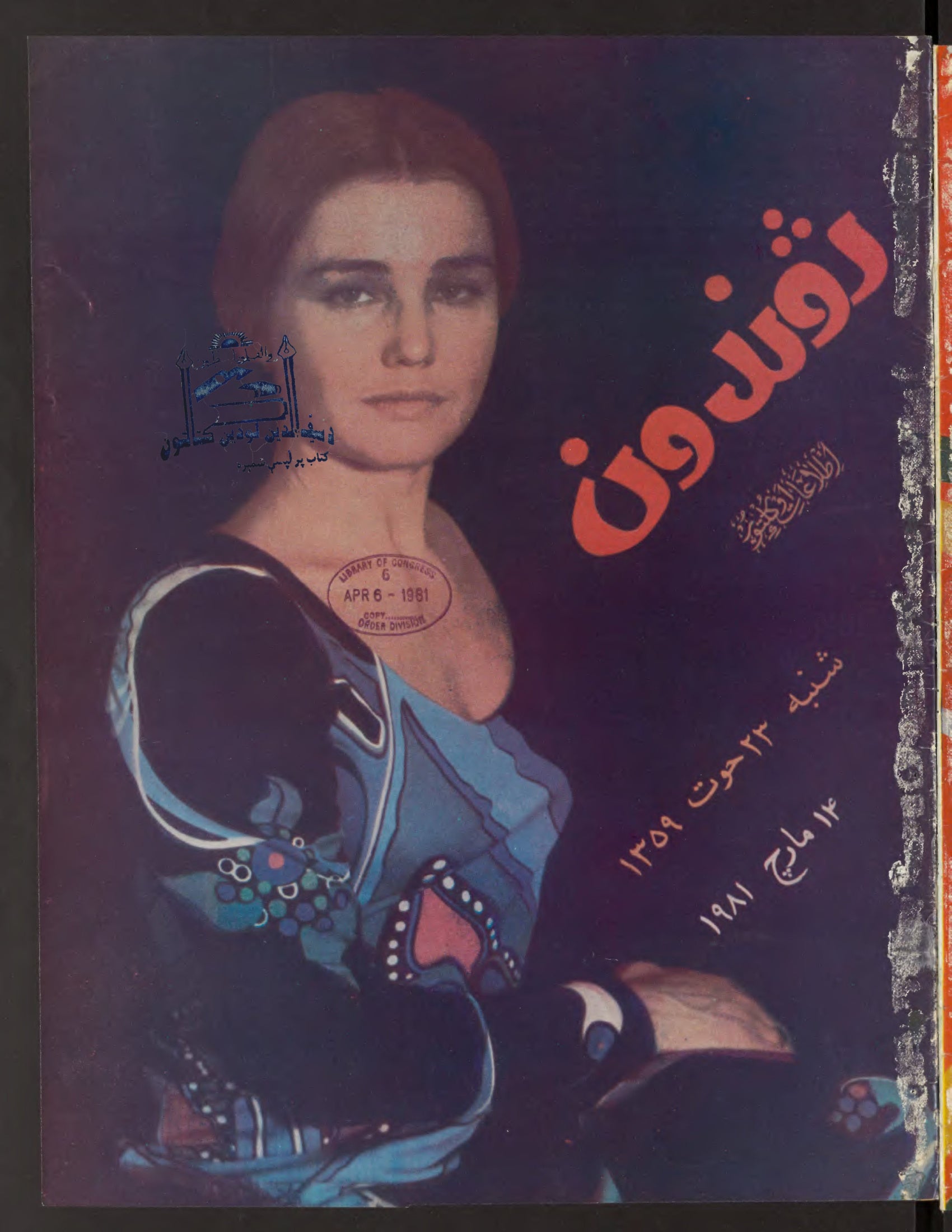 Cover — Zhvandūn 29 Hoot 1359 (Feb/Mar 1980)
