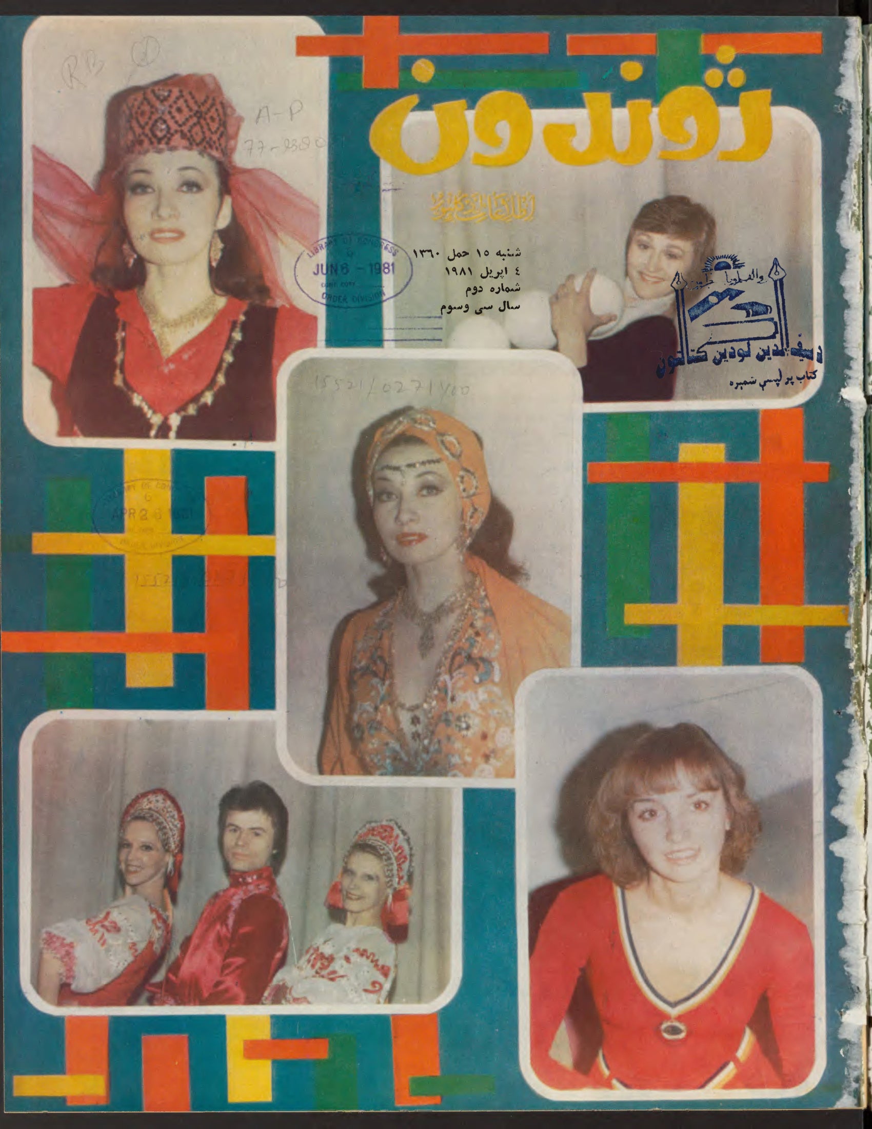Cover — Zhvandūn 15 Hamal 1360 (Mar/Apr 1981)