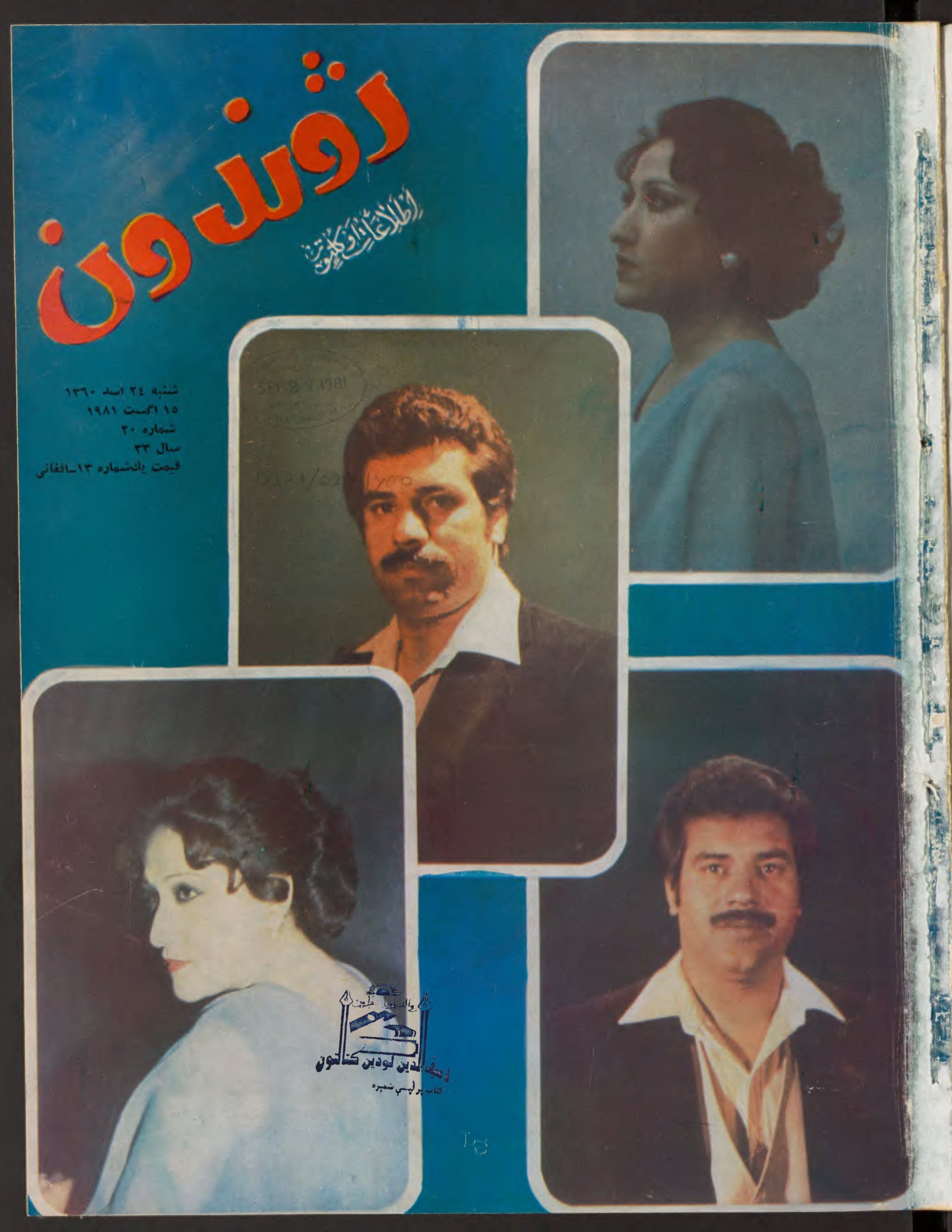 Cover — Zhvandūn 24 Asad 1360 (Jul/Aug 1981)