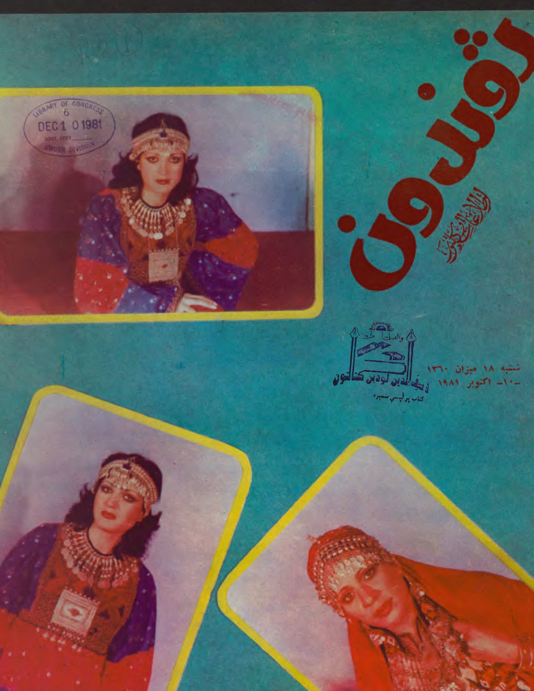 Cover — Zhvandūn 14 Mizan 1360 (Sep/Oct 1981)