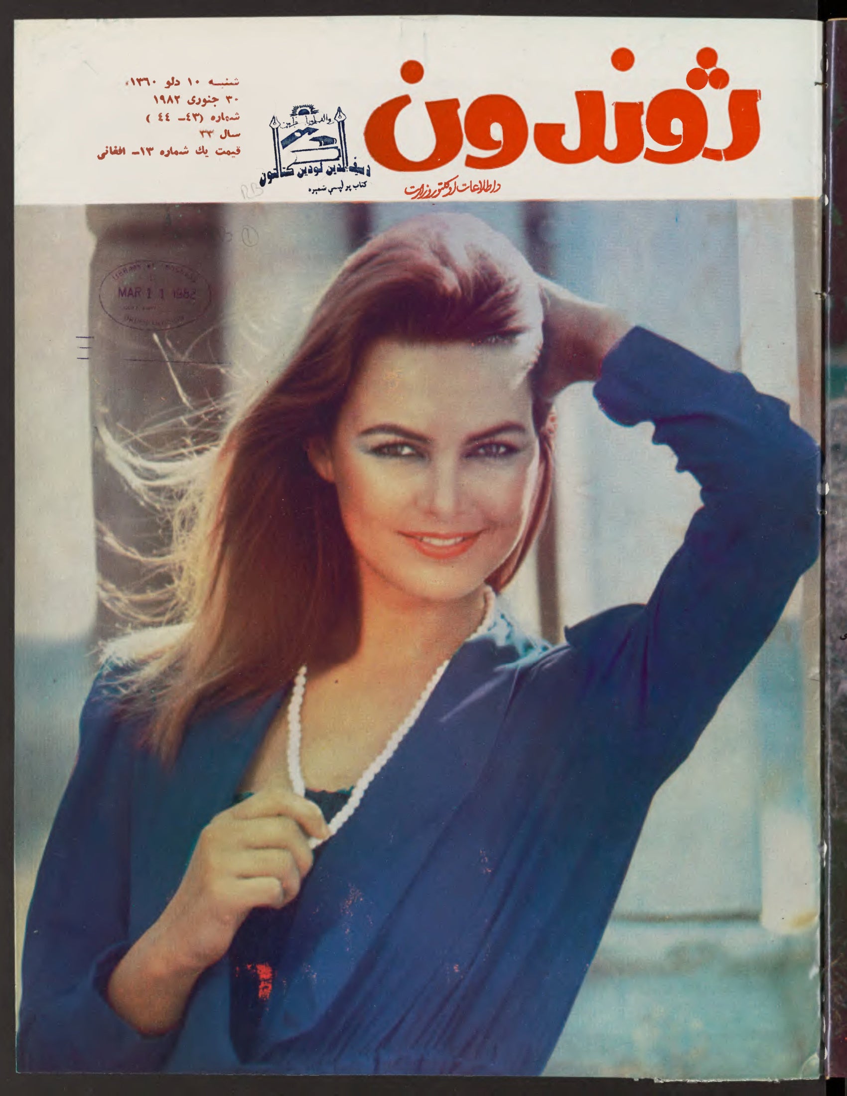 Cover — Zhvandūn 11 Dalwa 1360 (Jan/Feb 1981)