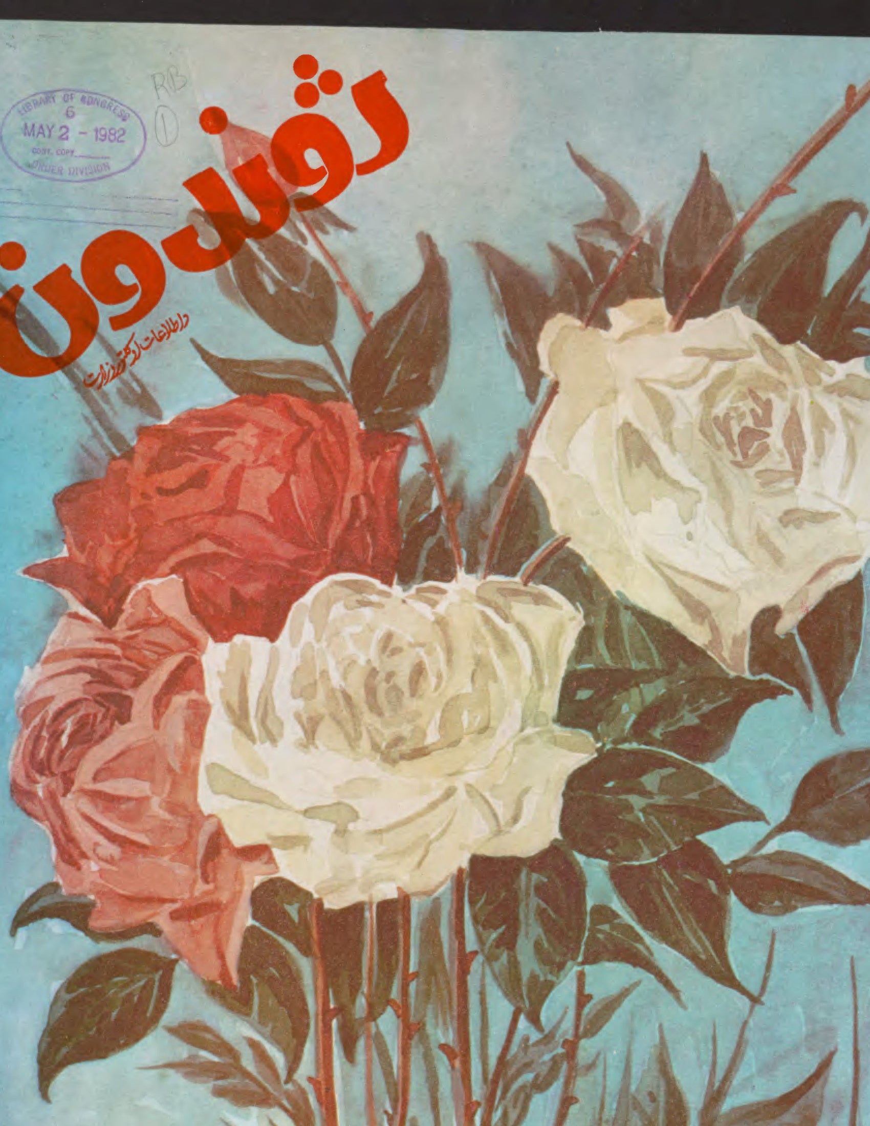 Cover — Zhvandūn 29 Hoot 1360 (Feb/Mar 1981)