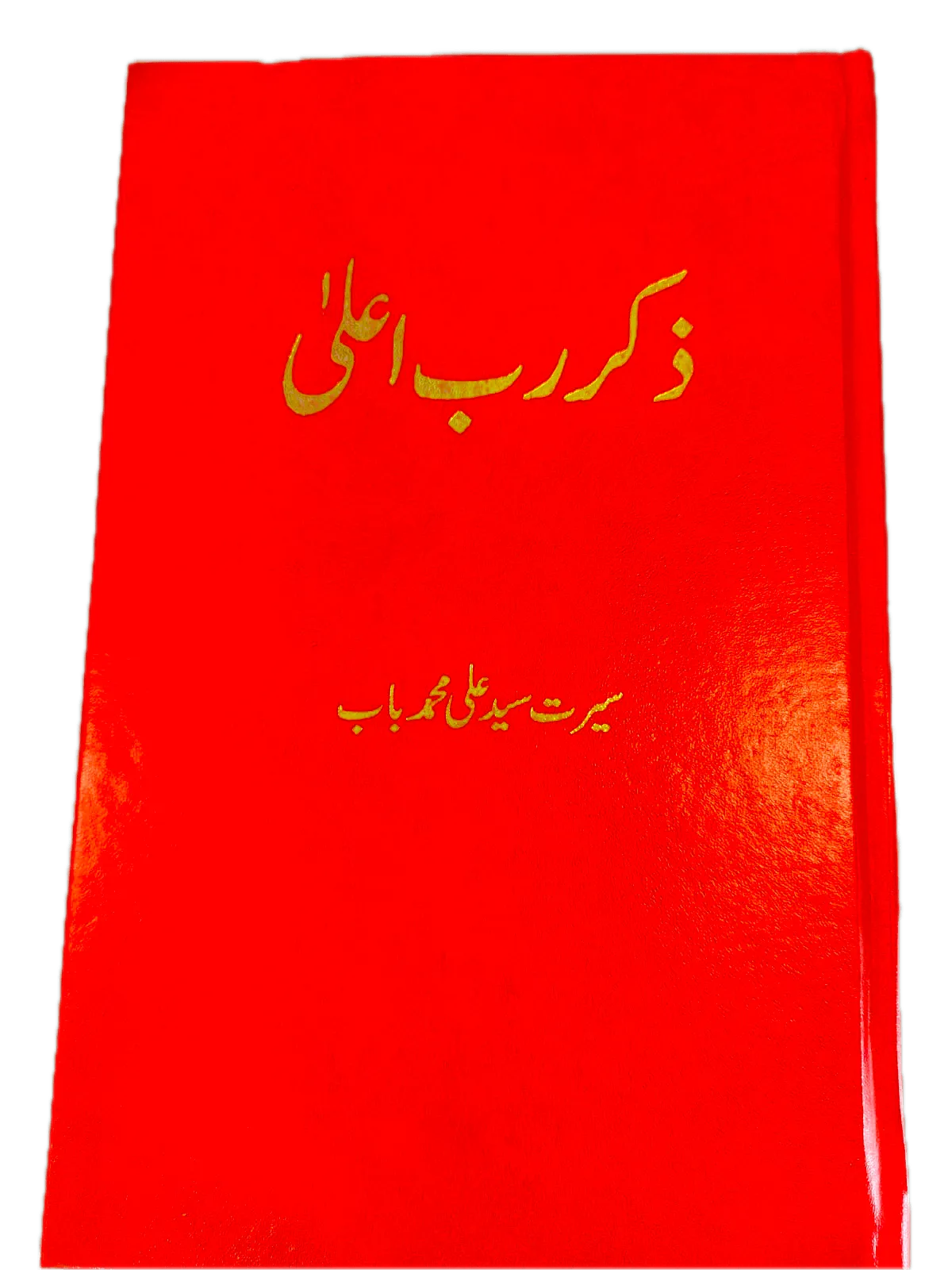 Zikr-e-Rab-Aala by Seerat Syed Ali Mohammad Baab - KHAJISTAN™